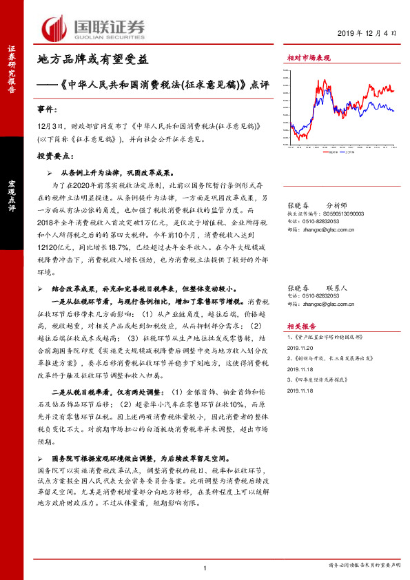 《中华人民共和国消费税法（征求意见稿）》点评：地方品牌或有望受益