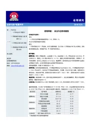 宏观早报：关注今日非农报告