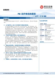 点评11月PMI数据：PMI回升背后的原因