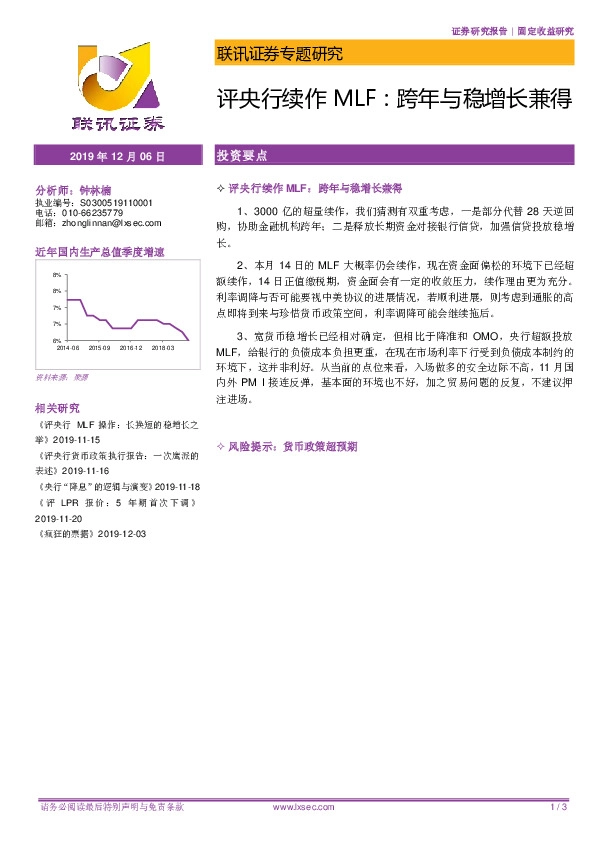 专题研究：评央行续作MLF：跨年与稳增长兼得