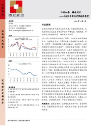 2020年国内宏观经济展望：识时知务 静待花开