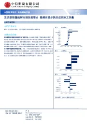 商品策略日报：发改委部署疏解治理投资堵点 基建有望尽快形成实际工作量