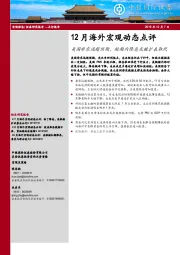 12月海外宏观动态点评：美国非农远超预期，短期内降息或被扩表取代