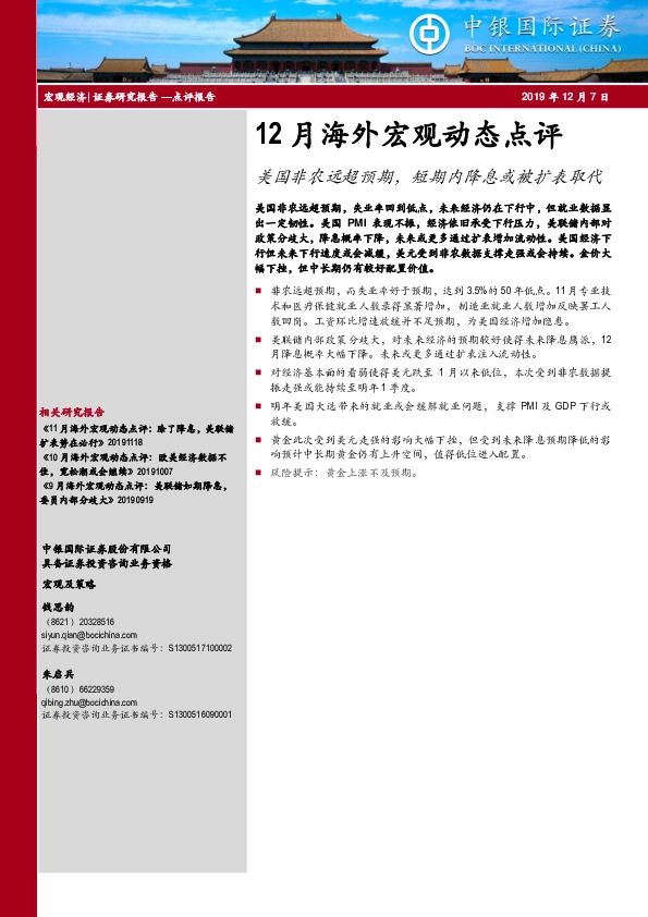 12月海外宏观动态点评：美国非农远超预期，短期内降息或被扩表取代