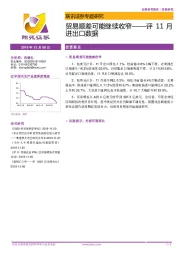 评11月进出口数据：贸易顺差可能继续收窄