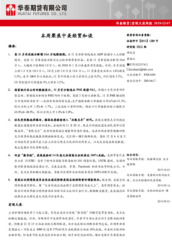 宏观大类周报：本周聚焦中美经贸和谈