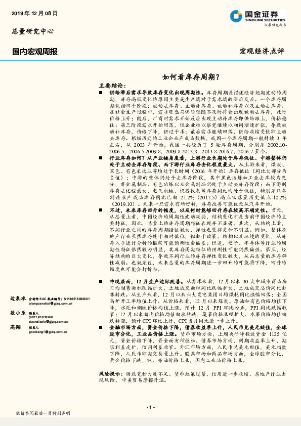 国内宏观周报：如何看库存周期？