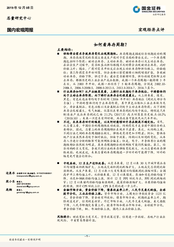 国内宏观周报：如何看库存周期？
