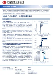 宏观周报：制造业PMI连续回升，全球经济缓慢复苏