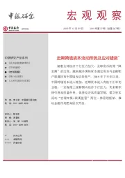 《宏观观察》2019年第27期（总第267期）：近期跨境资本流动形势及应对措施