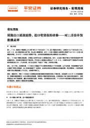 对11月份外贸数据点评：短期出口延续弱势，进口有望保持改善