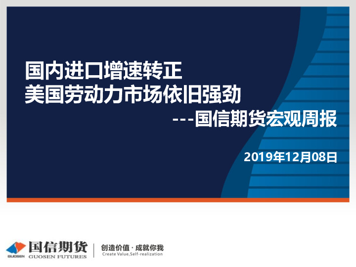 宏观周报：国内进口增速转正 美国劳动力市场依旧强劲