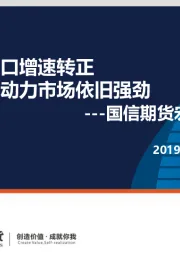 宏观周报：国内进口增速转正 美国劳动力市场依旧强劲