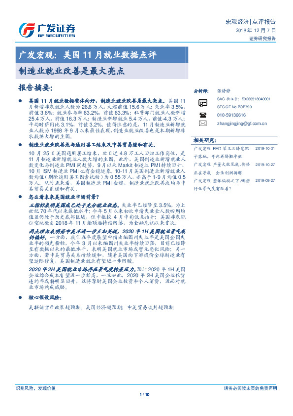 广发宏观：美国11月就业数据点评：制造业就业改善是最大亮点