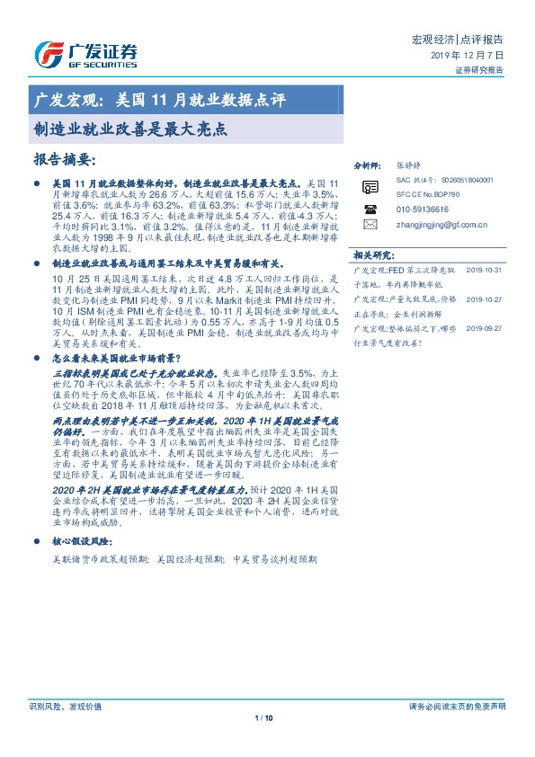 广发宏观：美国11月就业数据点评：制造业就业改善是最大亮点
