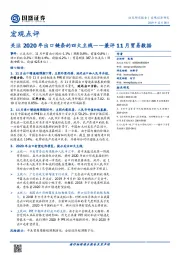 宏观点评：关注2020年出口链条的四大主线——兼评11月贸易数据