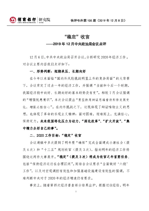 2019年12月中央政治局会议点评：“稳定”收官