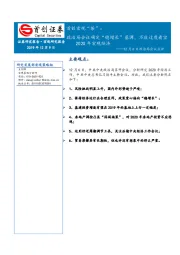 首创宏观“茶”：12月6日政治局会议点评-政治局会议确定“稳增长”基调，不应过度看空2020年宏观经济