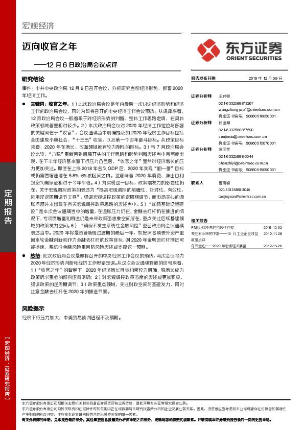 12月6日政治局会议点评：迈向收官之年