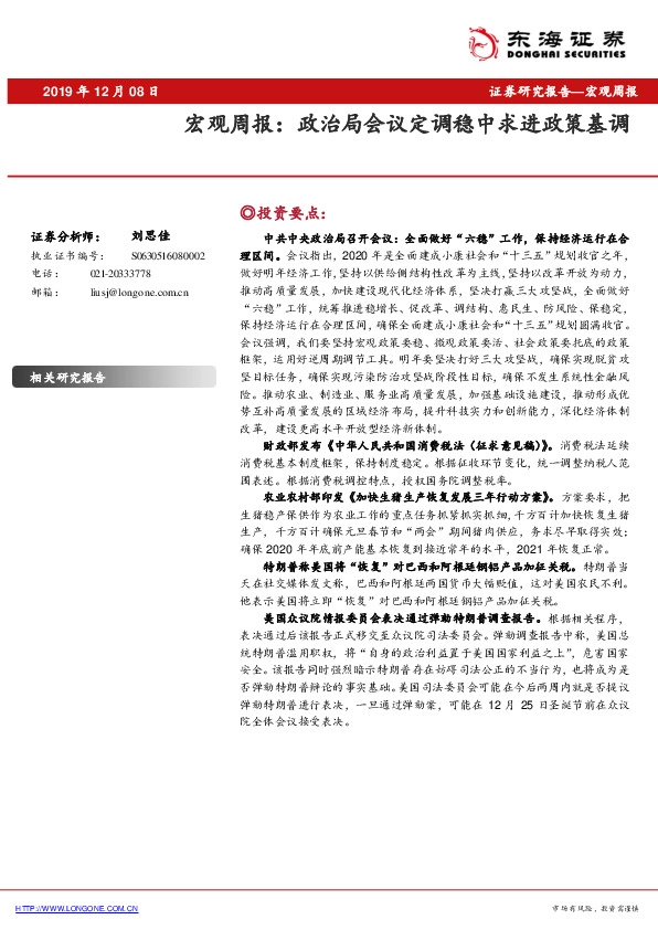 宏观周报：政治局会议定调稳中求进政策基调