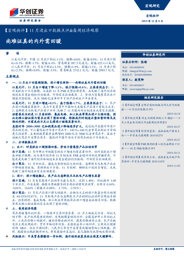 【宏观快评】11月进出口数据点评&每周经济观察：尚难证真的内外需回暖