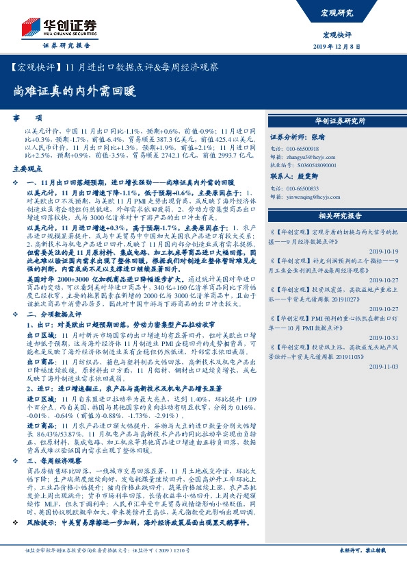 【宏观快评】11月进出口数据点评&每周经济观察：尚难证真的内外需回暖