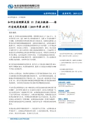 海外宏观周度观察（2019年第49周）：如何全面理解美国11月就业数据