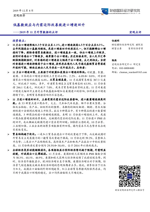 2019年11月外贸数据的点评：低基数效应与内需边际改善致进口增速回升