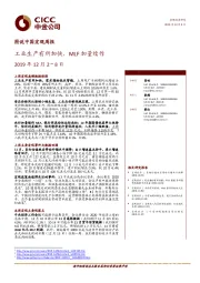 图说中国宏观周报：工业生产有所加快，MLF加量续作