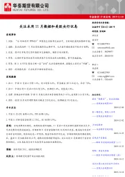 中国宏观：关注本周11月数据和美欧央行议息