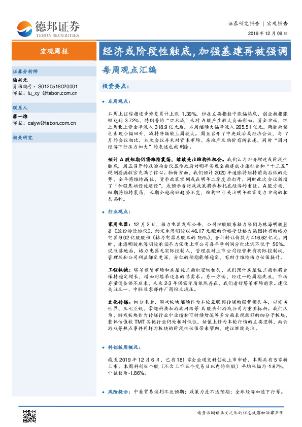 宏观周报：经济或阶段性触底，加强基建再被强调