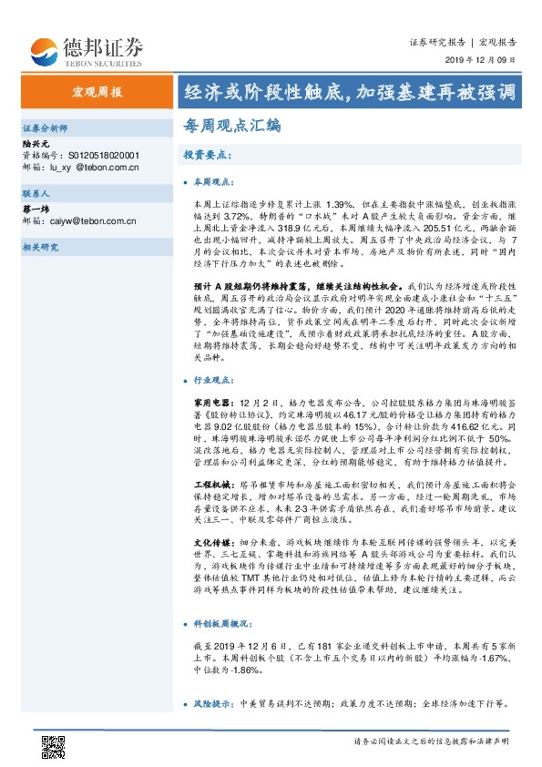 宏观周报：经济或阶段性触底，加强基建再被强调