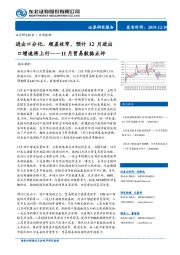 11月贸易数据点评：进出口分化、顺差收窄，预计12月进出口增速将上行