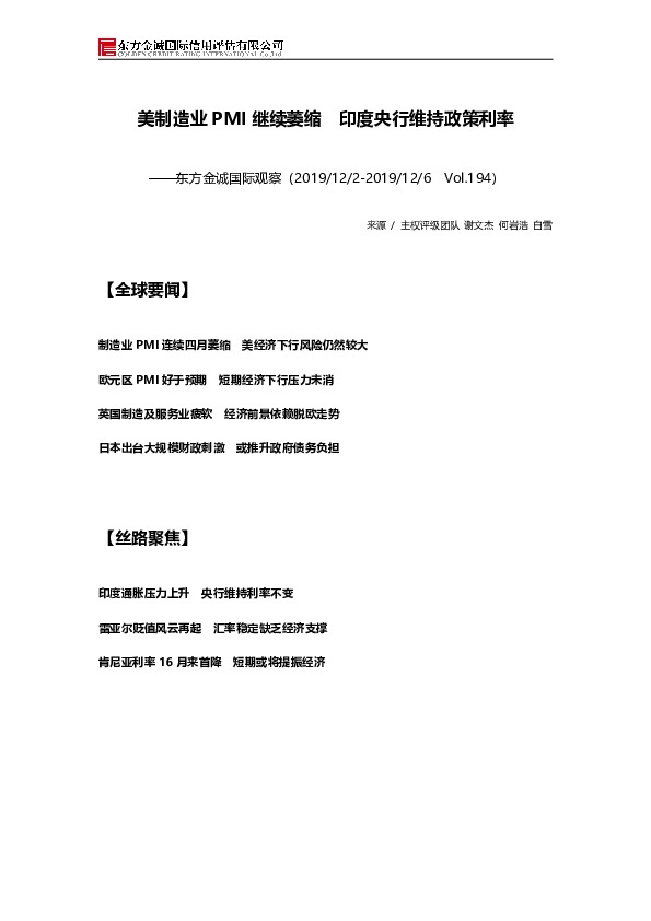 国际观察：美制造业PMI继续萎缩 印度央行维持政策利率