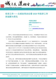 收官之年-从政治局会议看2020年经济工作的延续与变化