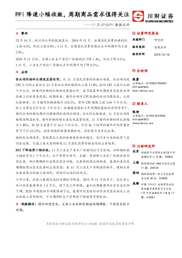 11月CPI&PPI数据点评：PPI降速小幅收敛，周期商品需求值得关注