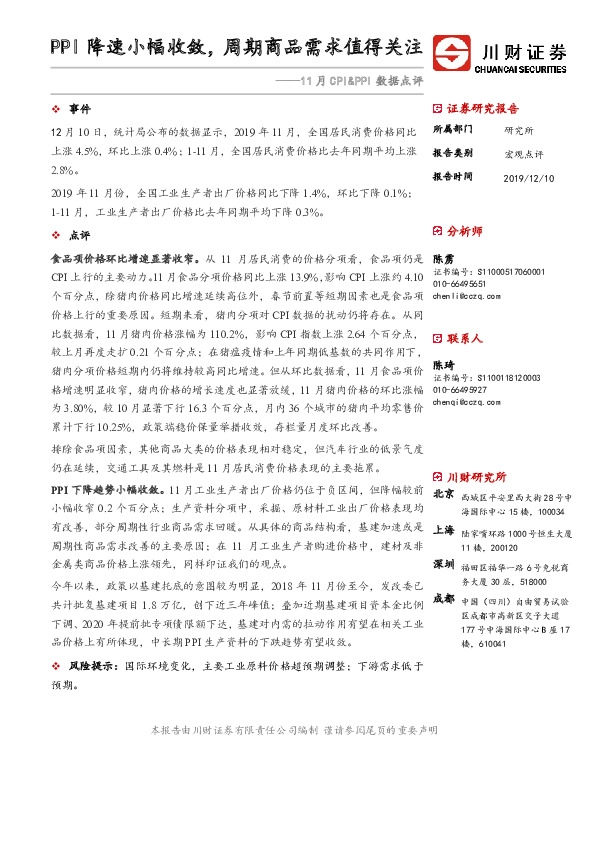 11月CPI&PPI数据点评：PPI降速小幅收敛，周期商品需求值得关注