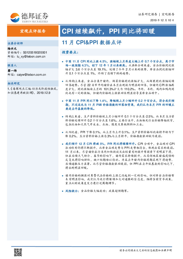 11月CPI&PPI数据点评：CPI继续飙升，PPI同比将回暖