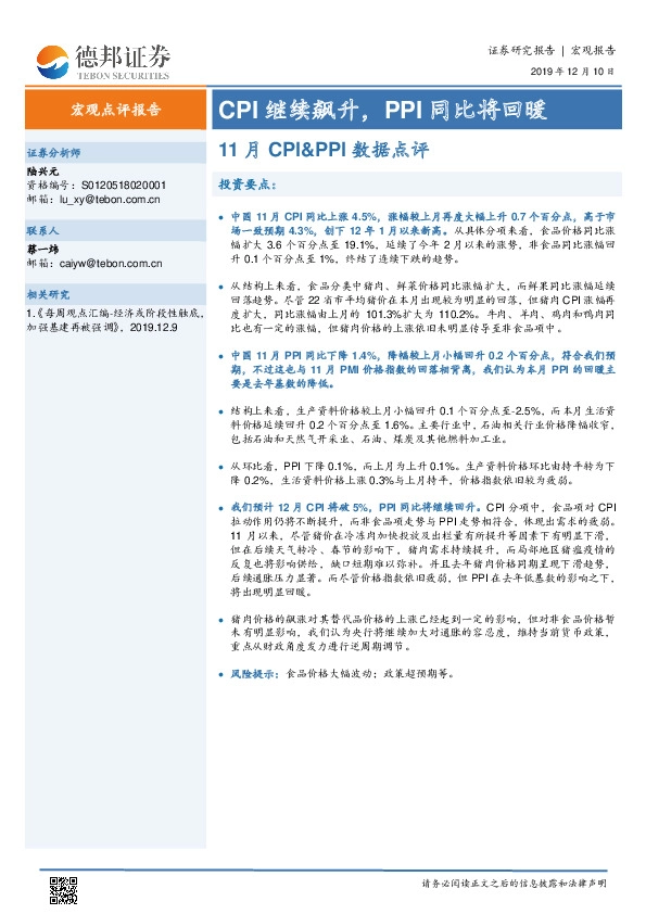11月CPI&PPI数据点评：CPI继续飙升，PPI同比将回暖
