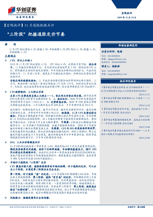 【宏观快评】11月通胀数据点评：“三阶段”把握通胀定价节奏