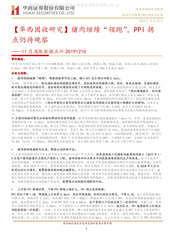 【华西固收研究】11月通胀数据点评：猪肉继续“领跑”，PPI拐点仍待观察