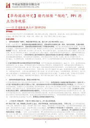 【华西固收研究】11月通胀数据点评：猪肉继续“领跑”，PPI拐点仍待观察