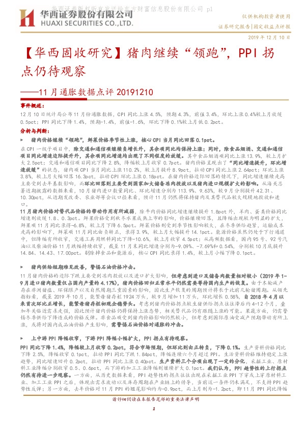 【华西固收研究】11月通胀数据点评：猪肉继续“领跑”，PPI拐点仍待观察