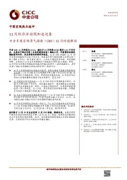 中金月度宏观景气指数（CMI）11月终值解读：11月经济活动现加速迹象