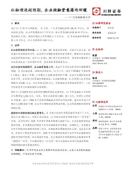11月金融数据点评：社融增速超预期，企业投融资意愿均回暖