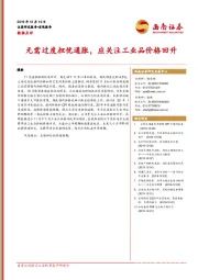 数据点评：无需过度担忧通胀，应关注工业品价格回升