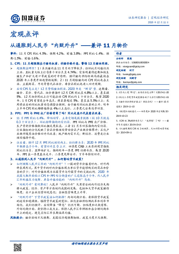 兼评11月物价：从通胀到人民币“内贬外升”