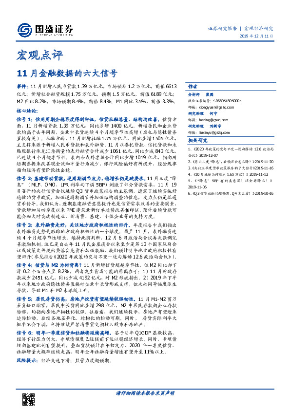 宏观点评：11月金融数据的六大信号