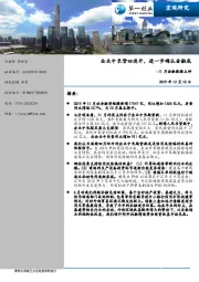 11月金融数据点评：企业中长贷四连升，进一步确认金融底