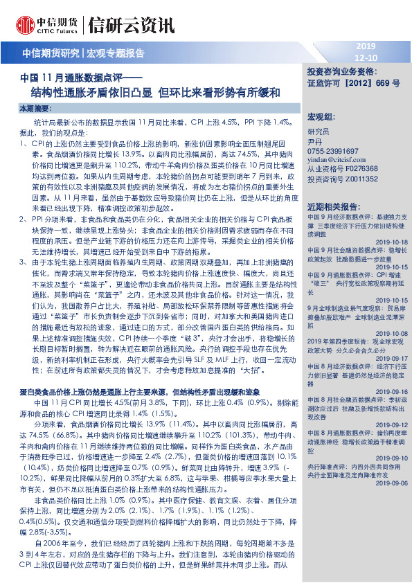中国11月通胀数据点评：结构性通胀矛盾依旧凸显 但环比来看形势有所缓和